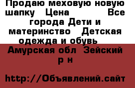 Продаю меховую новую шапку › Цена ­ 1 000 - Все города Дети и материнство » Детская одежда и обувь   . Амурская обл.,Зейский р-н